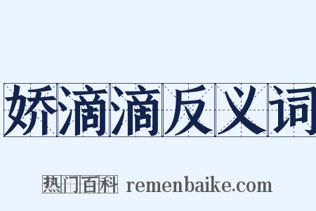 娇滴滴反义词是什么意思的图片
